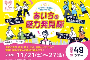 ものづくりや食文化体験、49コース…あいち県民の日11/21-27 画像