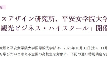 立教大✕平安女学院大、高2対象「観光ビジネス講座」10/31-11/1 画像