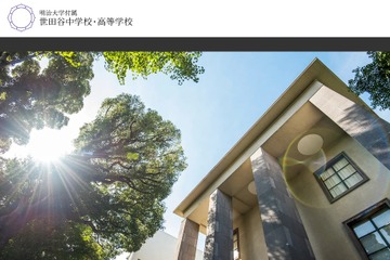 【中学受験・高校受験2027】明大付属世田谷、算数理科入試・数学重視型を導入 画像
