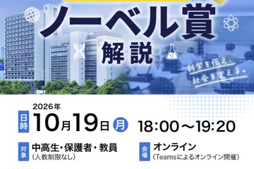 東京理科大、高校生向けノーベル賞解説と研究室紹介…10/19オンライン 画像