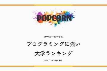 プログラミングに強い大学…2位慶應・3位東京科学大、1位は？ 画像