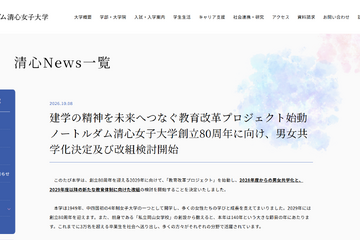 ノートルダム清心女子大学、男女共学化…2028年度から 画像