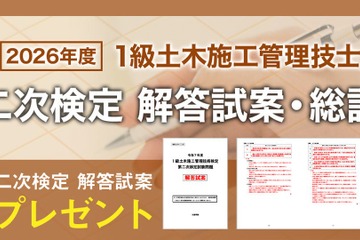 1級土木二次検定、日建学院が解答試案・総評を公開 画像