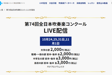 全日本吹奏楽コンクール、全4部門のライブ配信10/24から 画像