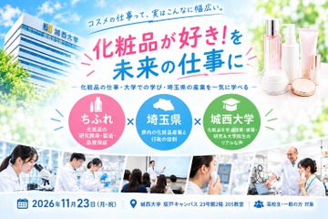 城西大×ちふれ×埼玉県、化粧品サイエンスイベント11/23 画像