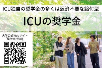 【大学受験2027】ICUの2大給付奨学金が拡充、条件満たす全員を採用へ 画像