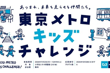 東京メトロ、小学生向け体験プログラム「キッズチャレンジ」11-12月 画像