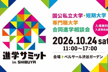 【大学受験】合同進学相談会「進学サミット in SHIBUYA」 画像
