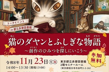 「猫のダヤン」作者と尾木直樹氏が語る創作秘話…11/23多摩図書館 画像