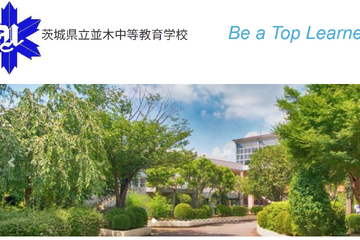 並木中等の大学合格実績2026、東大15人・京大4人・筑波20人 画像