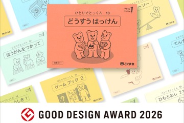 こぐま会「ひとりでとっくん100」がグッドデザイン賞受賞 画像