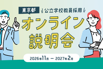 進路に迷う高大生ら「学校教員採用オンライン説明会」東京都11-2月 画像