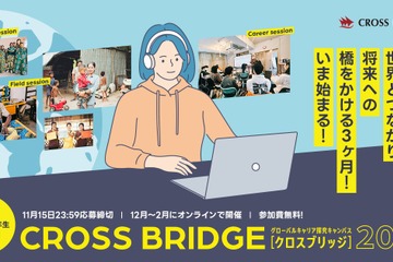 高校生向け「グローバルキャリア探究キャンパス CROSS BRIDGE」募集 画像