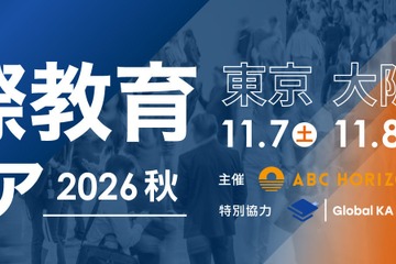 約100校が参加「国際教育フェア2026秋」東京・大阪・福岡で10月 画像