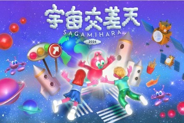 宇宙体験イベント「宇宙交差天」相模原11/7・8…JAXA特別公開も 画像