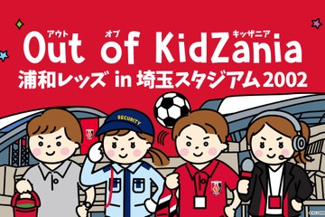 浦和レッズ×キッザニア、埼玉スタジアムで職業体験…サッカー業界初 画像