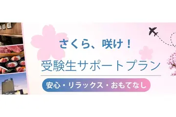 【大学受験2027】受験生サポートプラン、横浜桜木町ワシントンホテル 画像