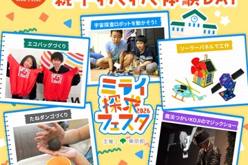親子で無料エコ体験「ミライ探求フェスタ」新宿11/15 画像