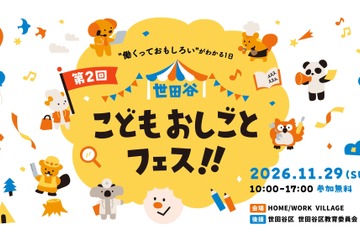 小中学生の無料職業体験「世田谷こどもおしごとフェス」11/29 画像