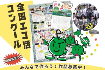 「全国エコ活コンクール」壁新聞、絵日記・デジタル作品募集 画像
