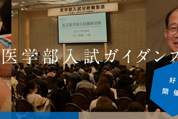 【大学受験】新高1-3生向け医学部入試ガイダンス、首都圏4会場11/22・29 画像