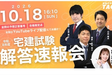 宅建試験、10/18実施…TACなど3社が解答速報や解説を配信 画像