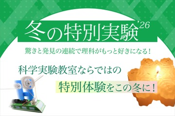 【冬休み2026】年中～小6「冬の特別実験」栄光サイエンスラボ 画像