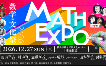 数学の文化祭「MATH EXPO 2026」12/27横浜 画像