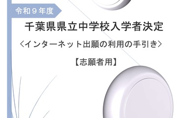 【中学受験2027】千葉県立中、ネット出願の手引き公開…登録10/27から 画像