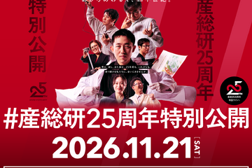 産総研25周年特別公開11/21…QuizKnock須貝氏講演やラボツアー 画像