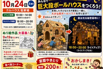 創造力と協働を体験…巨大段ボールハウスづくり＆ライトアップ10/24室蘭 画像