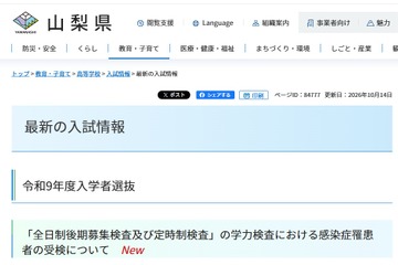 【高校受験2027】山梨県、感染症対応と受検料納付方法を公表 画像