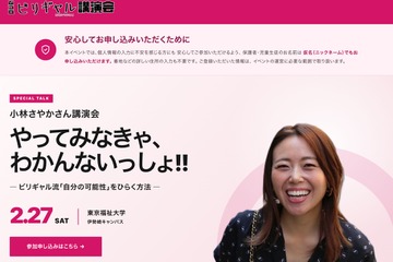 私学フェア2027、ビリギャル小林さやか氏が講演…伊勢崎2/27 画像