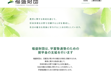 通塾費に年10万円、福盛財団が新小4-6の奨学生募集…11/30まで 画像