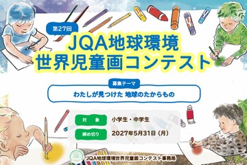 JQA地球環境世界児童画コンテスト、小中学生の作品募集 画像