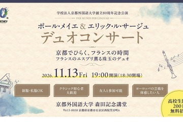 京都外大、クラリネット＆ピアノ演奏会11/13…高校生招待 画像