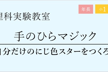 年長～小3対象「虹色スターキーホルダーを作成」栄光理科実験 画像