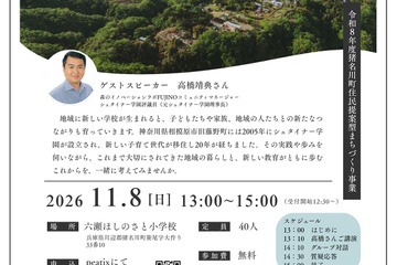 六瀬ほしのさと小、講演会11/8…学校と地域のつながり 画像