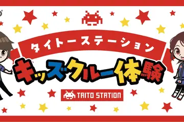 ゲーセン仕事体験「アミューズメントエキスポ」タイトー11/7 画像