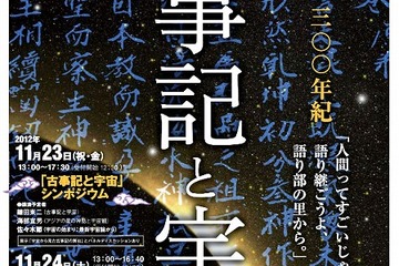 京都大学×大和郡山市、古事記編纂1300年記念イベントを11/23-24開催 画像