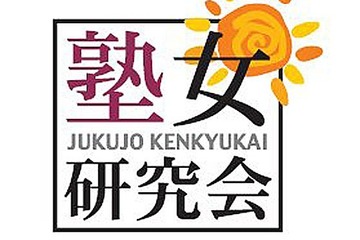 男子禁制「塾女研究会」第2回勉強会を京都で開催…11/11 画像