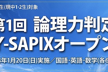 中高一貫 新中2・3生対象「論理力判定Y-SAPIXオープン」1/20  画像
