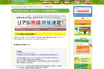 文科省後援「リアル熟議」を大阪・福岡・横浜・東京で開催2/12より 画像