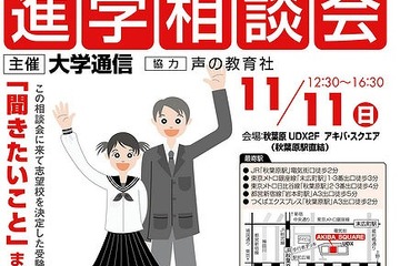 受験直前のラストチャンス「私立中高進学相談会」11/11…秋葉原UDX 画像