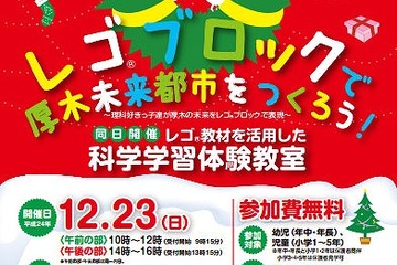 理科好きっ子集合、「レゴブロックで厚木未来都市をつくろう」12/23 画像