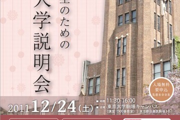 女子高校生のための東京大学説明会12/22 画像