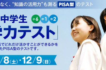 栄光、小6-中2対象「新学力テスト」12/8-9開催…PISA型テストも 画像