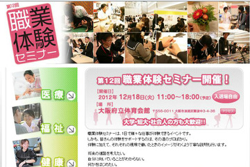 医療系、公務員、クリエイターなど職業体験セミナー開催…大阪市12/18 画像