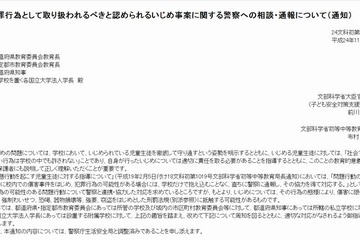 犯罪行為に相当するいじめ、警察へ通報を…文科省が通知 画像