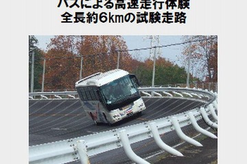 試験走路を観光バスで高速走行体験、土木研究所・国土技術政策総合研究所でイベント 画像